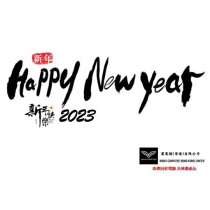 新年快樂