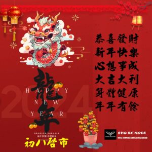 新年好！