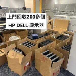 中環花園道，回收一批HP DELL顯示器