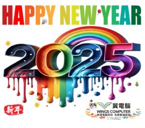 新年快樂！