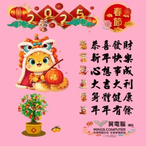 翼電腦 祝你：  恭喜發財  新年快樂   心想事成  大吉大利  身體健康  年年有餘