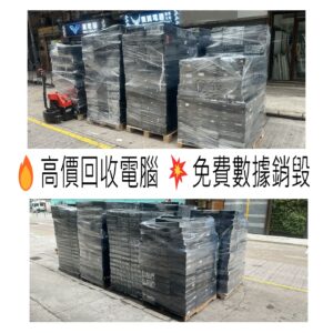 高價回收電腦  免費幫你數據銷毀