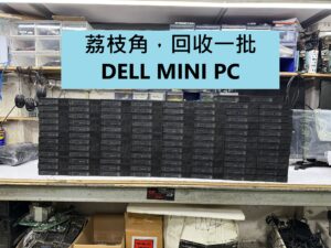 荔枝角，回收一批dell mini PC