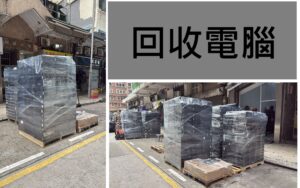 ♻️高價回收電腦！ 免費數據銷毀！