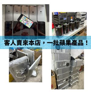 客戶賣來本店，一批蘋果產品！