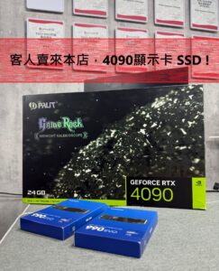 客戶賣來本店，4090顯示卡 及SSD！