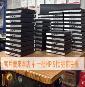 客戶賣來本店⚡一批HP 9代 迷你主機！