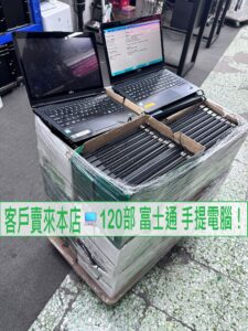 客戶賣來本店 120部 富士通 手提電腦！