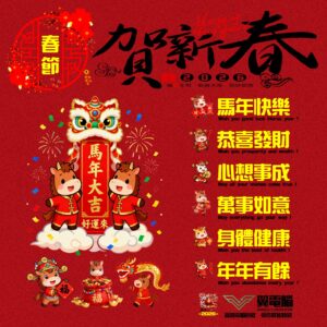 新年快樂  恭喜發財  心想事成