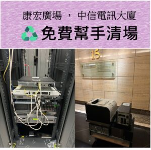 康宏廣場， 中信電訊大廈 ♻️免費幫手清場