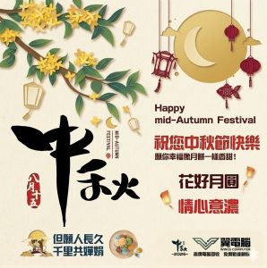 祝您中秋節快樂